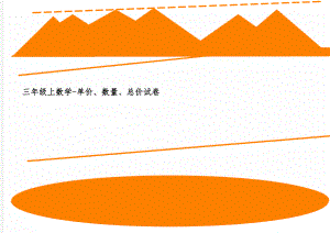 三年级上数学-单价、数量、总价试卷word资料2页.doc