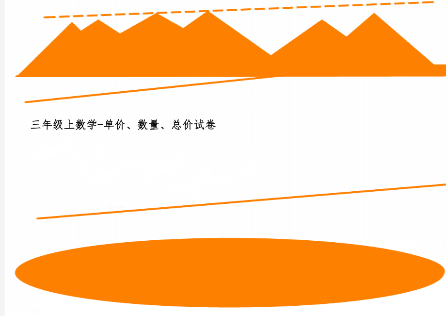 三年级上数学-单价、数量、总价试卷word资料2页.doc_第1页