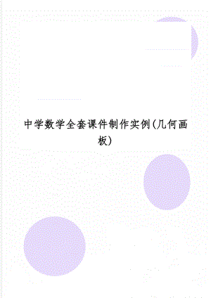 中学数学全套课件制作实例(几何画板)共60页.doc