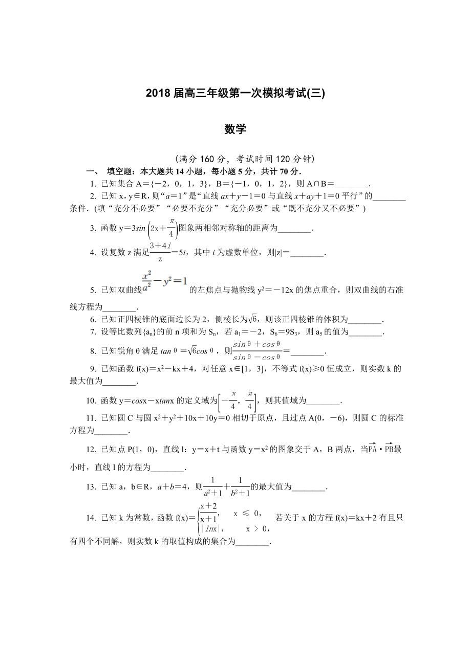 江苏省镇江市2018届高三第一次模拟考试数学.doc_第1页