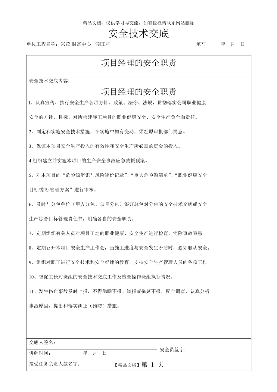 项目管理人员技术交底.doc_第1页