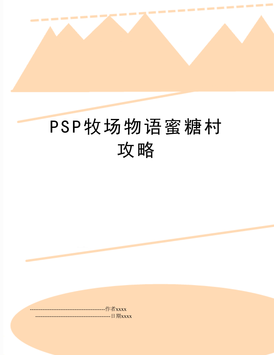 PSP牧场物语蜜糖村攻略.doc_第1页