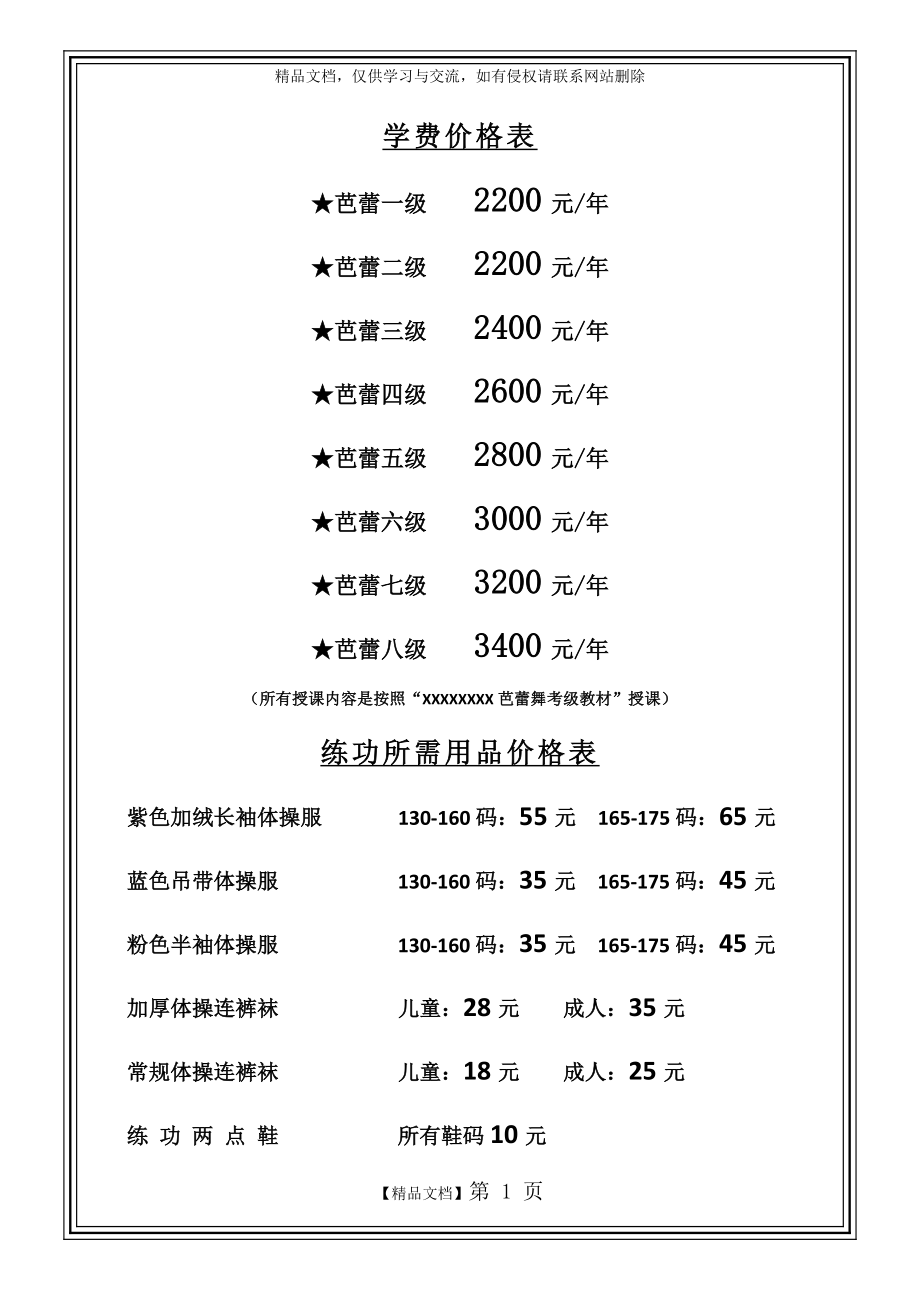 舞蹈价格表.doc_第1页