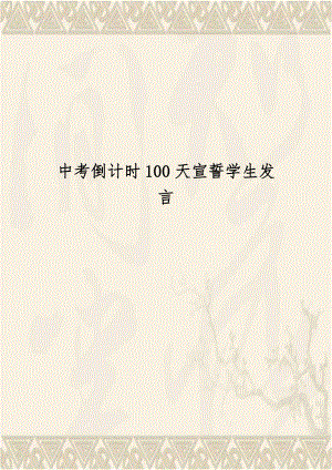 中考倒计时100天宣誓学生发言.doc