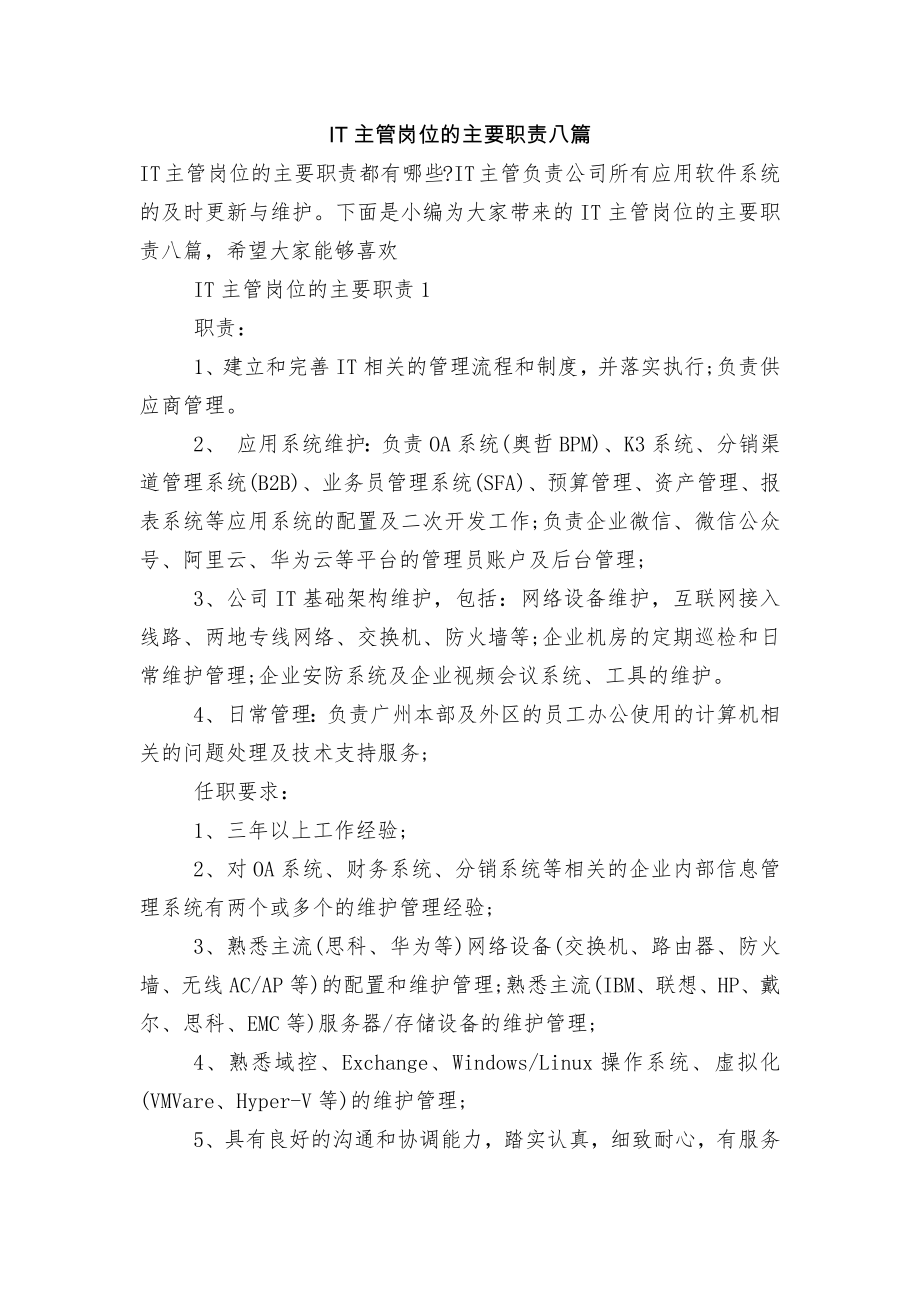 IT主管岗位的主要职责八篇.docx_第1页