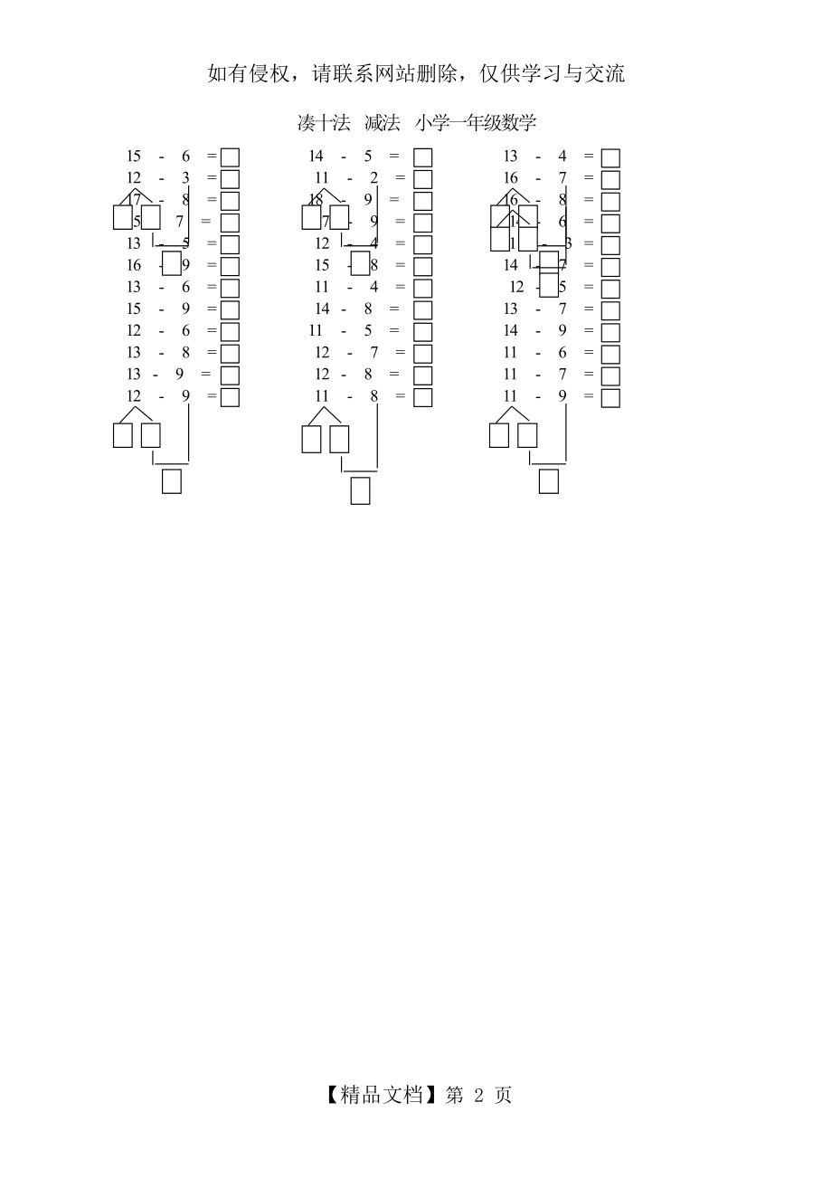 一年级数学_减法_凑十法_练习题.doc_第2页