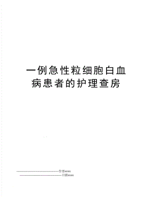 一例急性粒细胞白血病患者的护理查房.doc