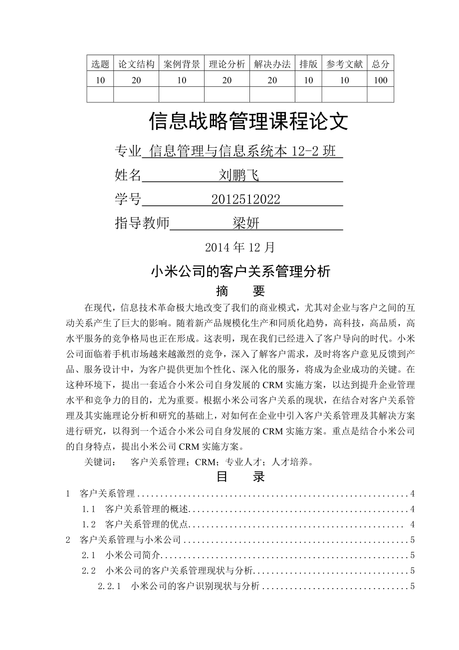 小米公司的客户关系管理分析.doc_第1页