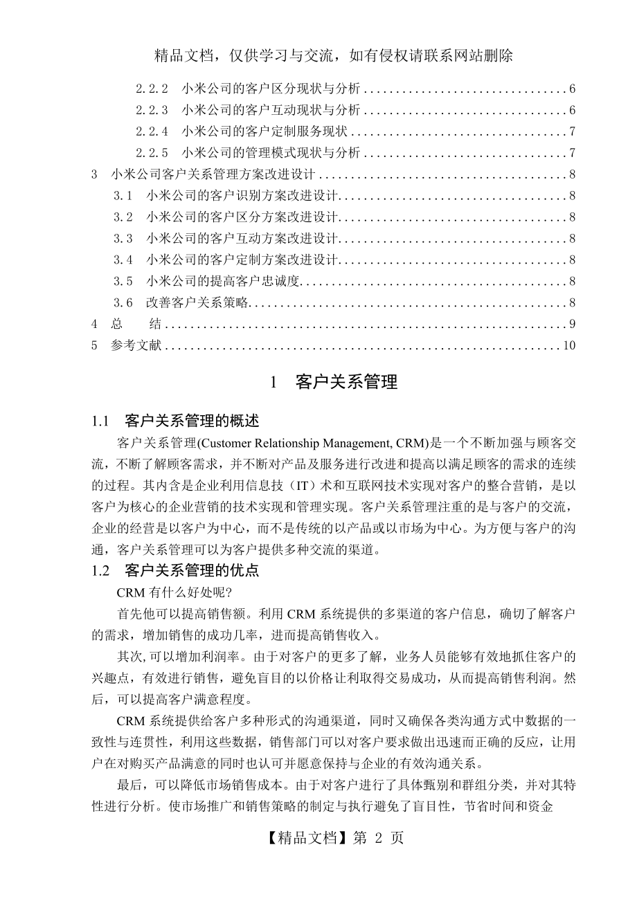 小米公司的客户关系管理分析.doc_第2页