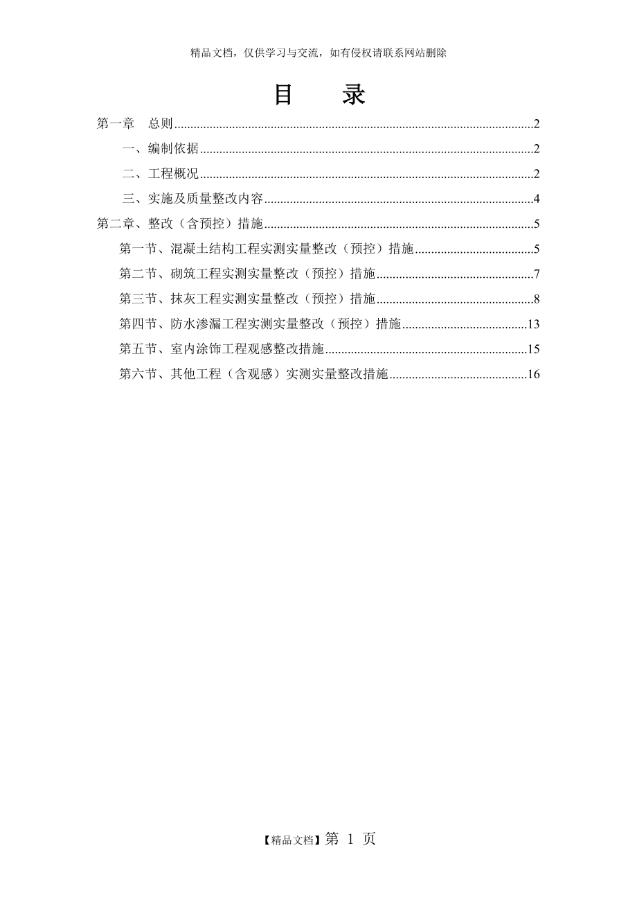 项目实测实量整改方案.doc_第1页