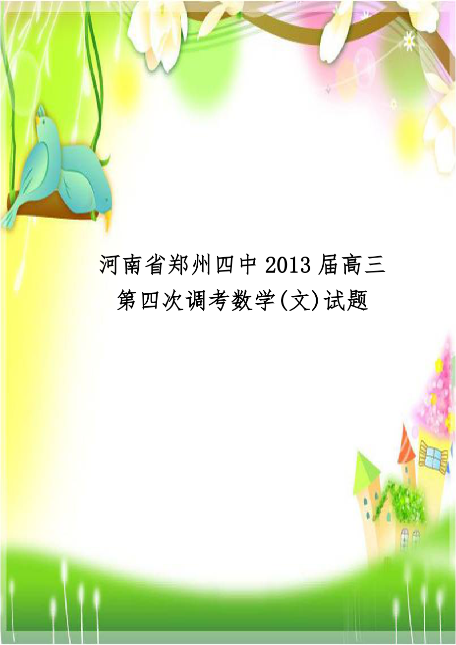 河南省郑州四中2013届高三第四次调考数学(文)试题.doc_第1页