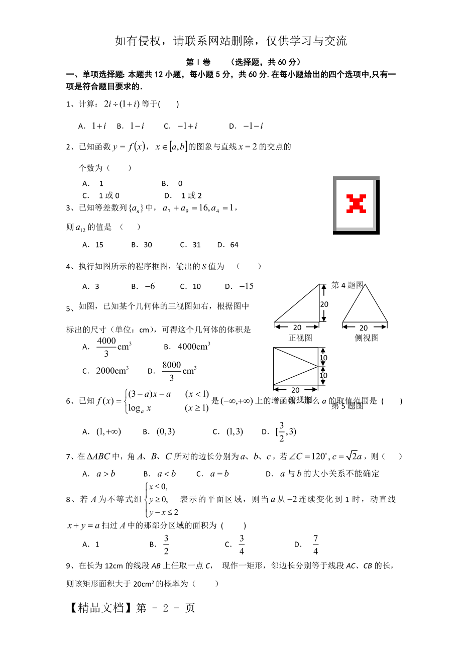 河南省郑州四中2013届高三第四次调考数学(文)试题.doc_第2页