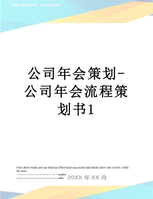 公司年会策划-公司年会流程策划书1.docx