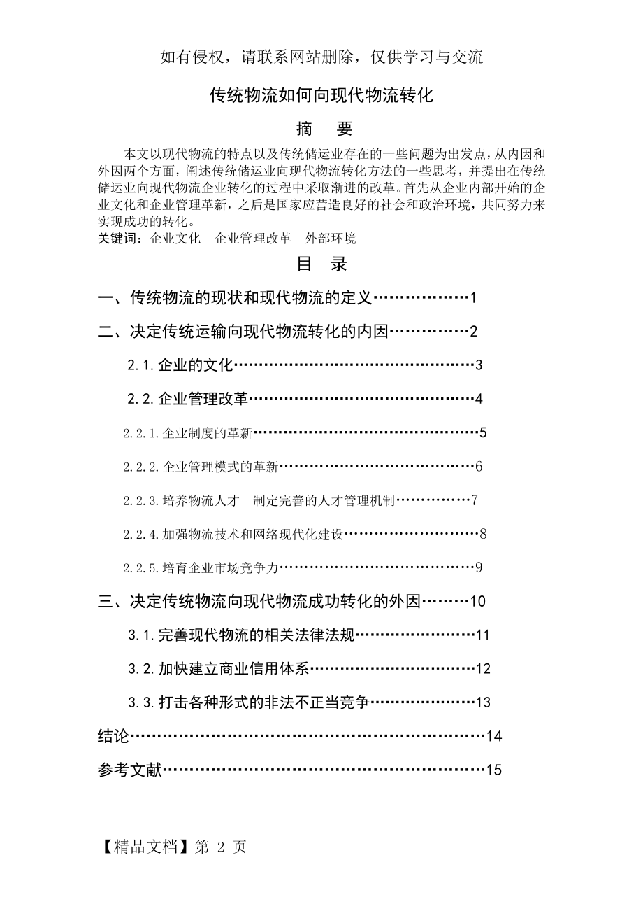 传统物流向现代物流转变的摘要共2页文档.doc_第2页