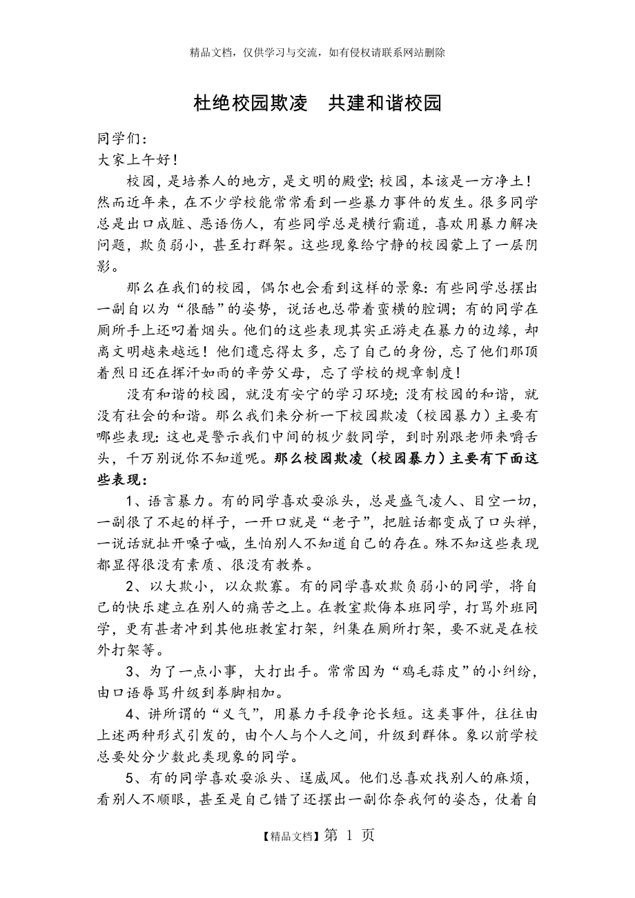 防校园欺凌讲话稿.doc_第1页