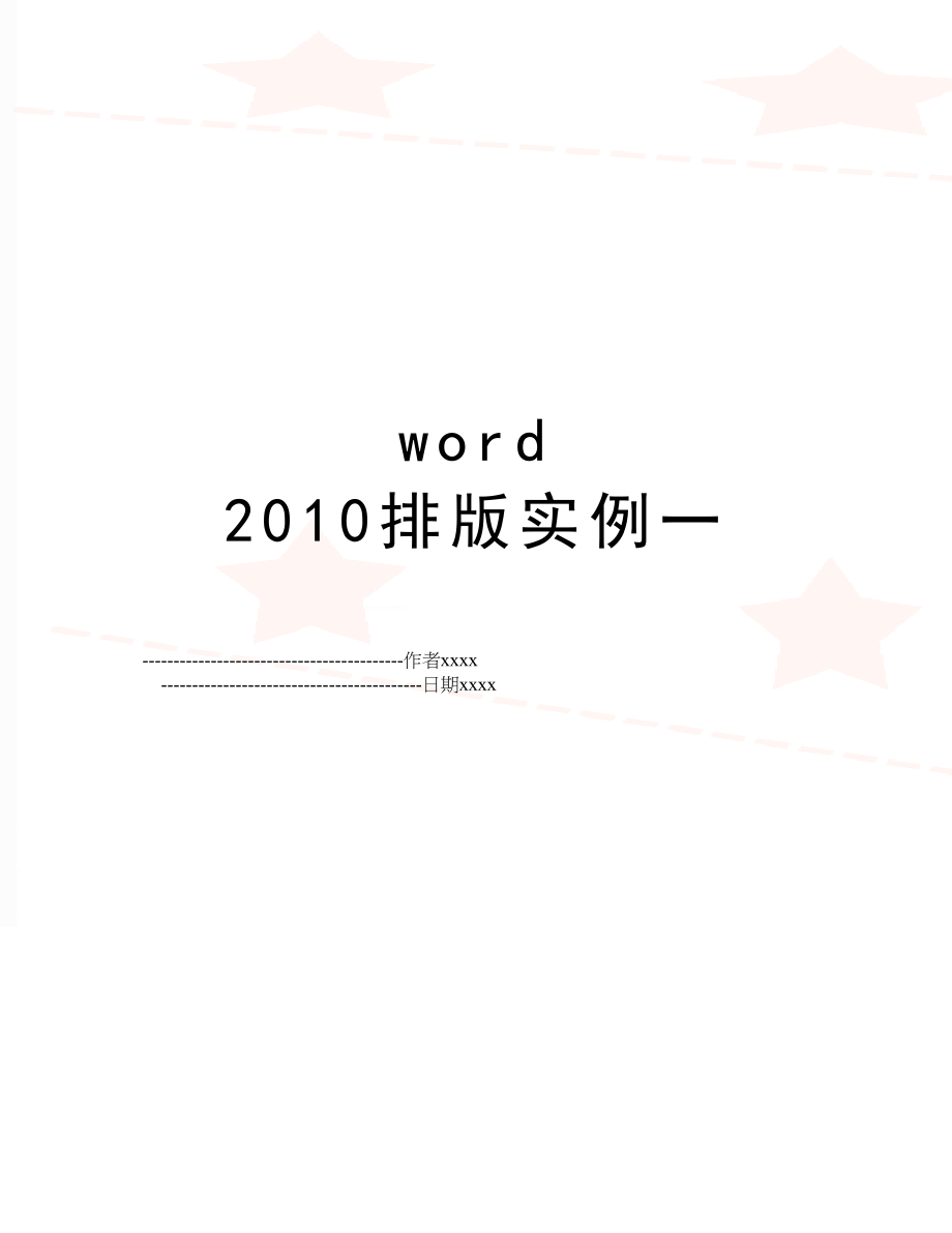 word 排版实例一.doc_第1页