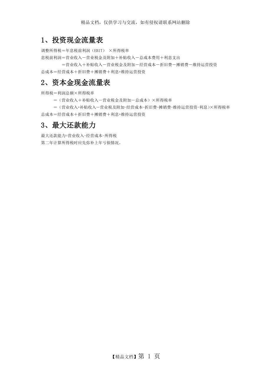 调整所得税与所得税计算基础区别.docx_第1页