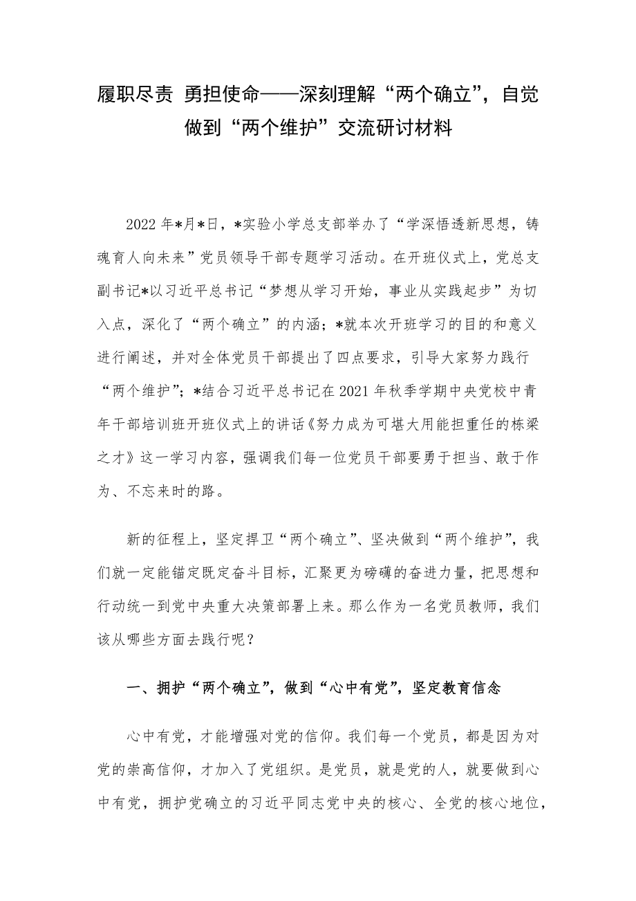 履职尽责 勇担使命——深刻理解“两个确立”自觉做到“两个维护”交流研讨材料.docx_第1页