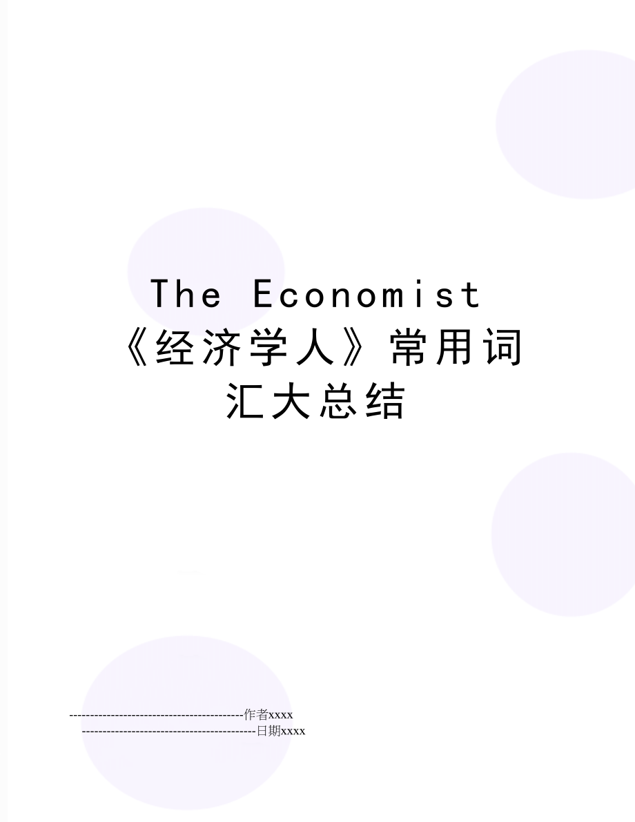 The Economist 《经济学人》常用词汇大总结.doc_第1页