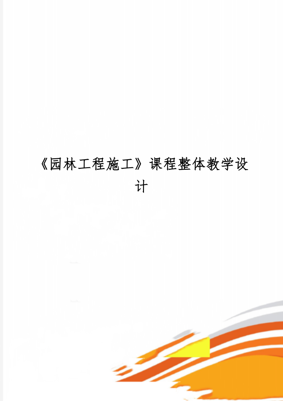 《园林工程施工》课程整体教学设计19页word文档.doc_第1页