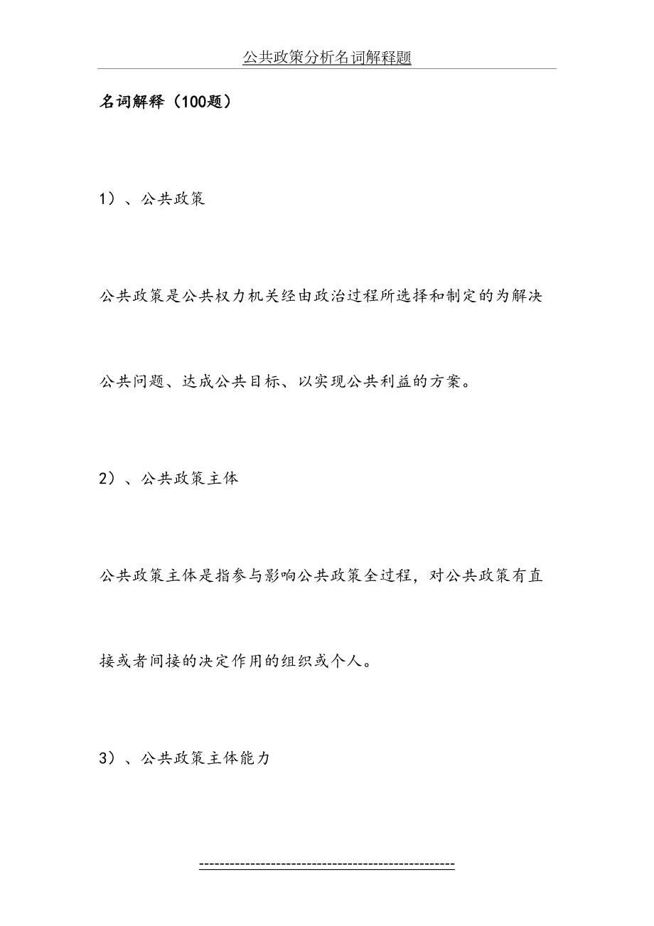 公共政策分析名词解释题.docx_第2页