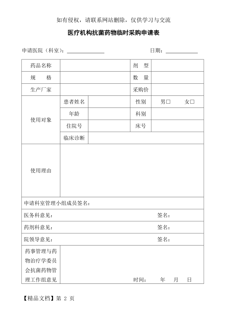 医疗机构抗菌药物临时采购申请表-2页word资料.doc_第2页