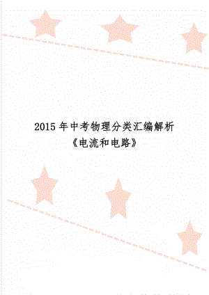 中考物理分类汇编解析《电流和电路》word资料12页.doc