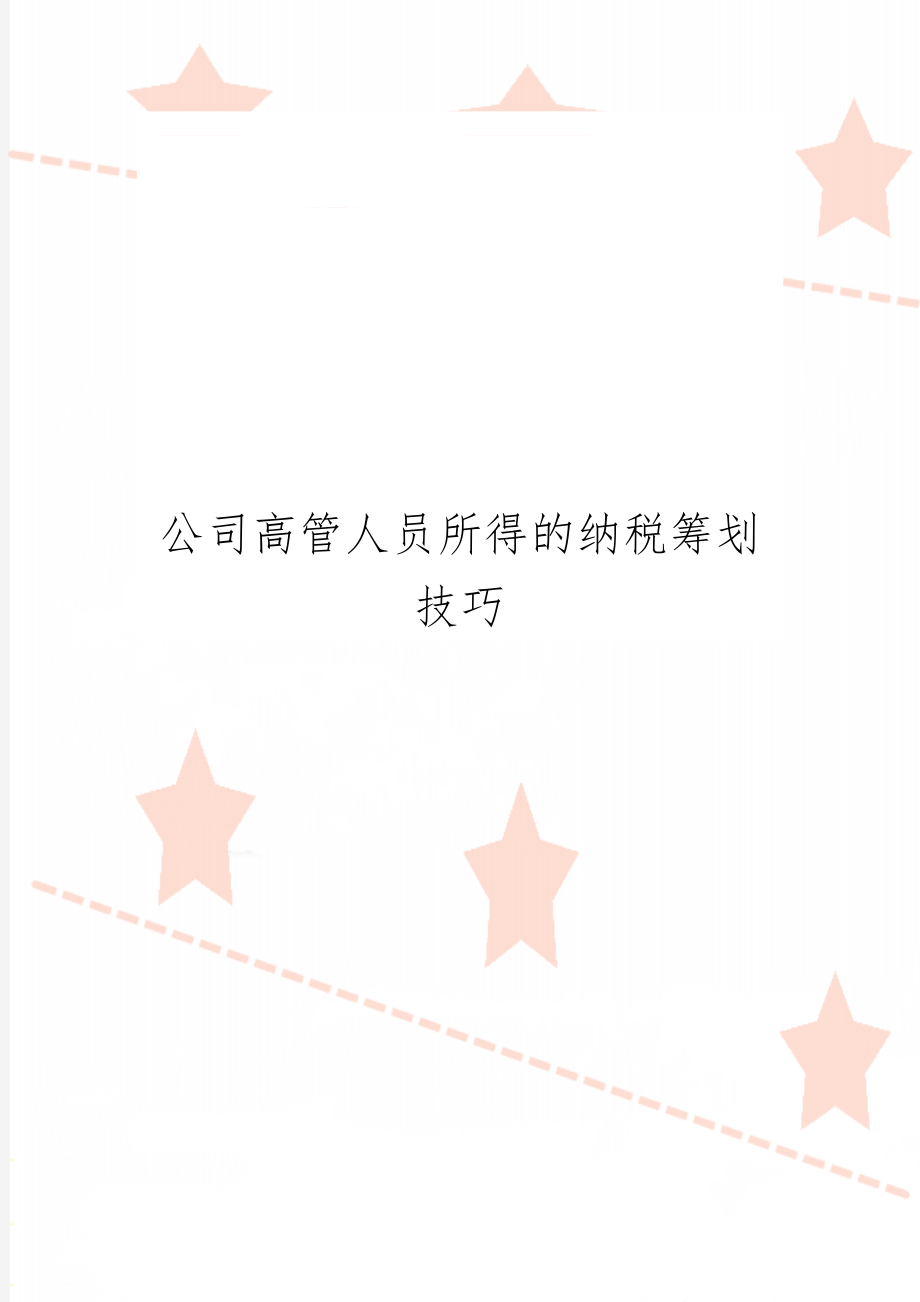 公司高管人员所得的纳税筹划技巧共9页word资料.doc_第1页