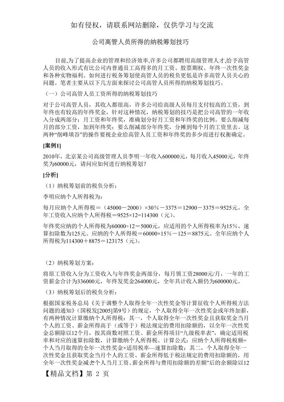 公司高管人员所得的纳税筹划技巧共9页word资料.doc_第2页