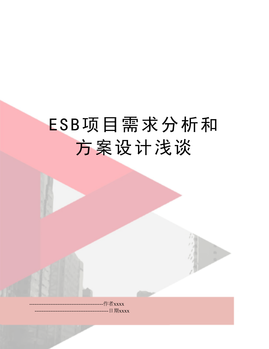 ESB项目需求分析和方案设计浅谈.doc_第1页