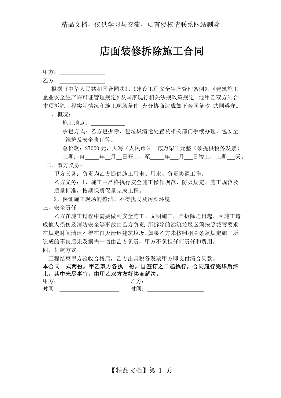 店面装修拆除施工合同.docx_第1页