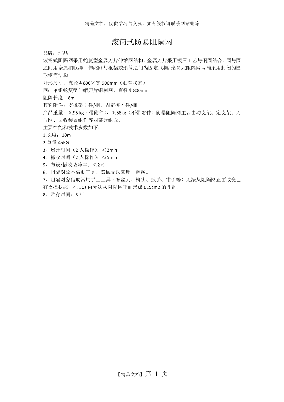 防暴阻隔网.doc_第1页