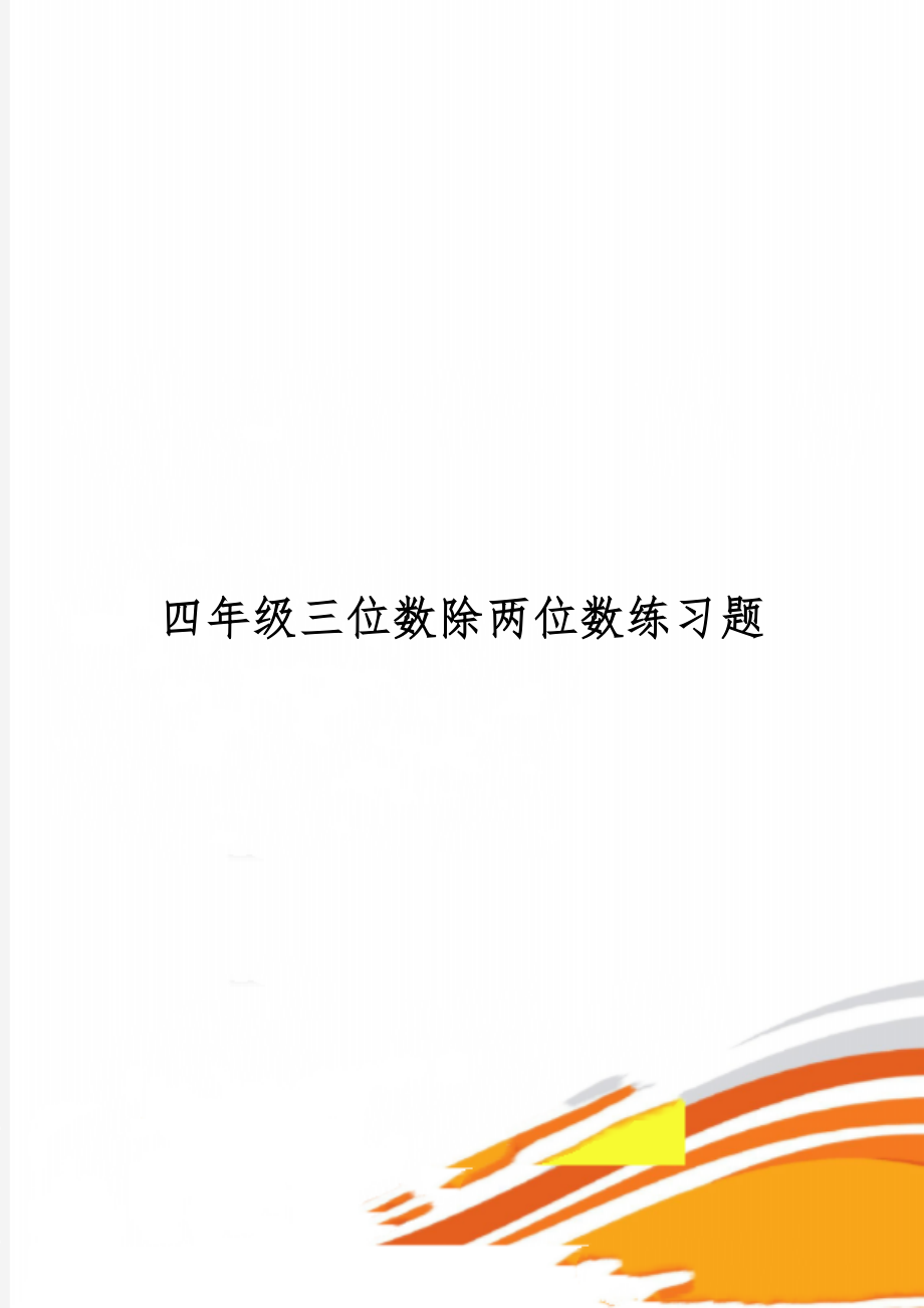 四年级三位数除两位数练习题17页word.doc_第1页