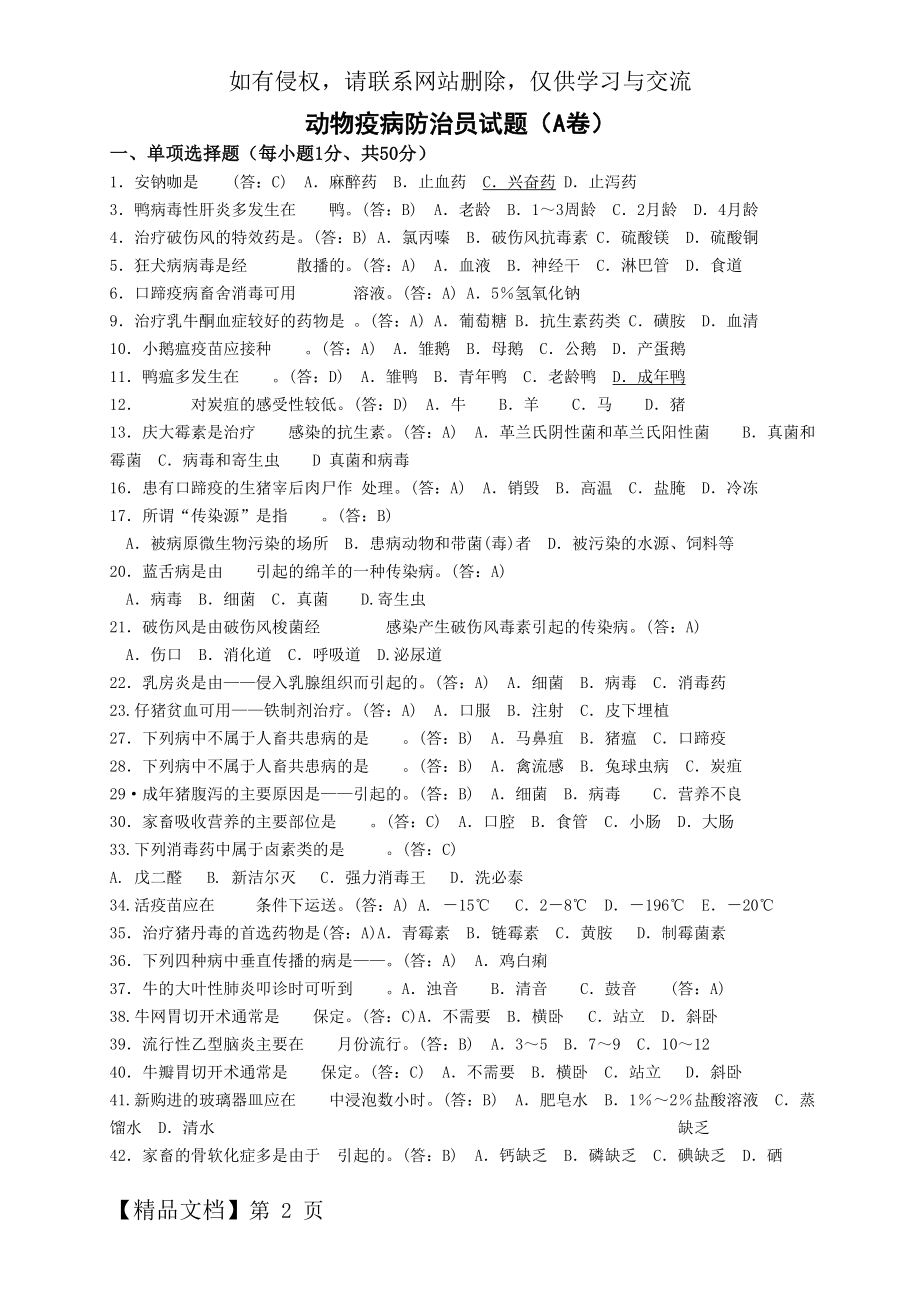 动物疫病防治员试题(A卷)word精品文档7页.doc_第2页