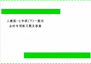 人教版-七年级(下)一般过去时专项练习题及答案-4页word资料.doc