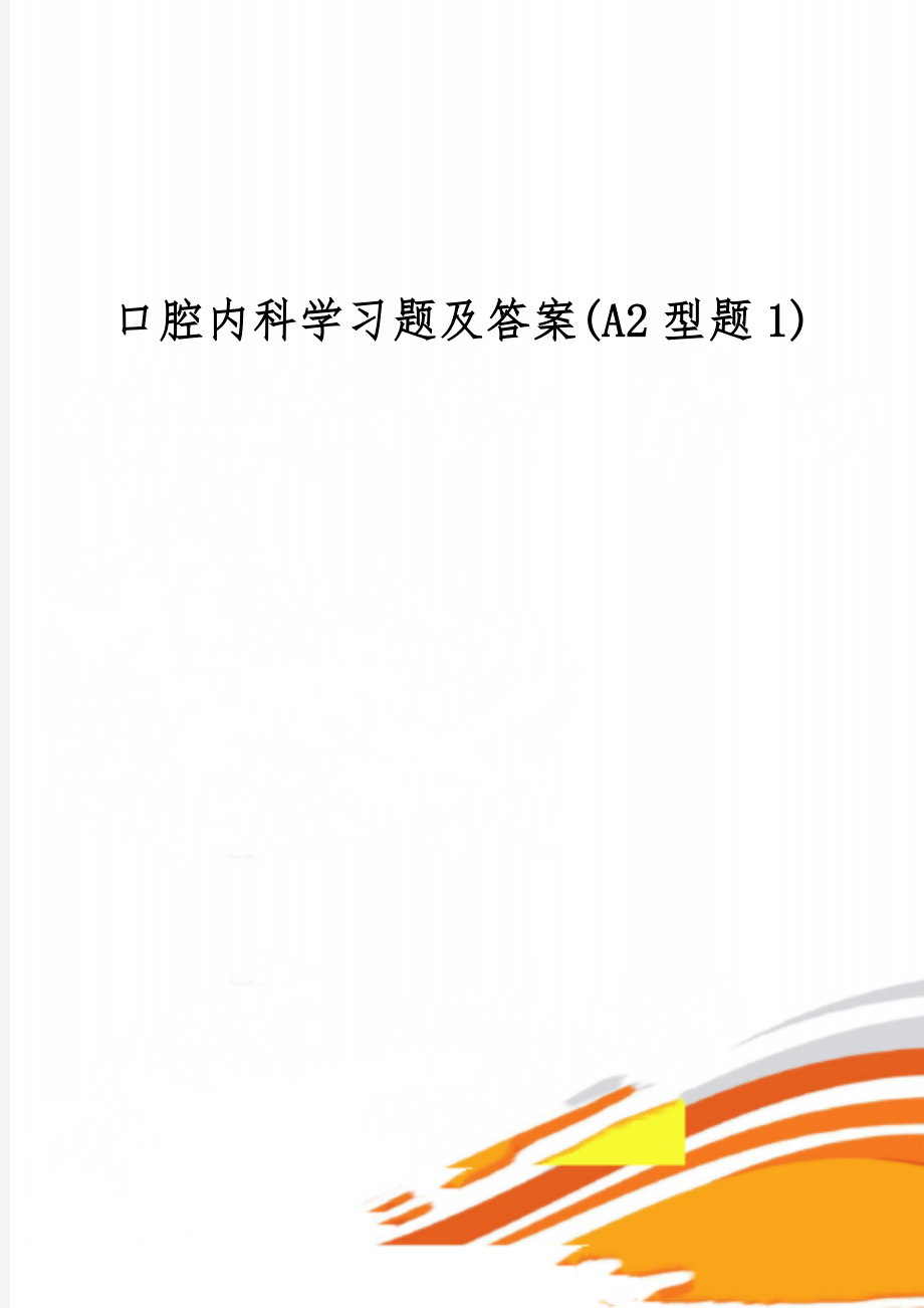 口腔内科学习题及答案(A2型题1)精品文档23页.doc_第1页