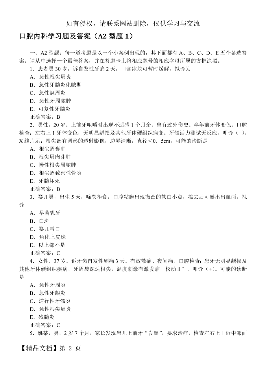 口腔内科学习题及答案(A2型题1)精品文档23页.doc_第2页