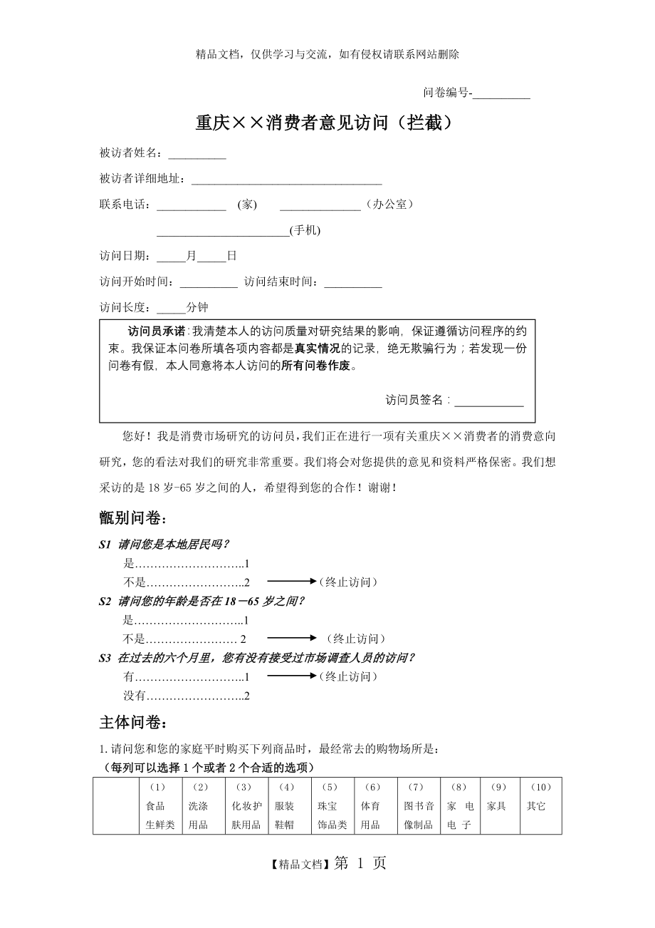 调查问卷格式示例.doc_第1页