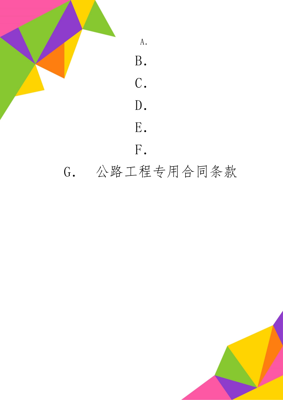 公路工程专用合同条款word资料28页.doc_第1页