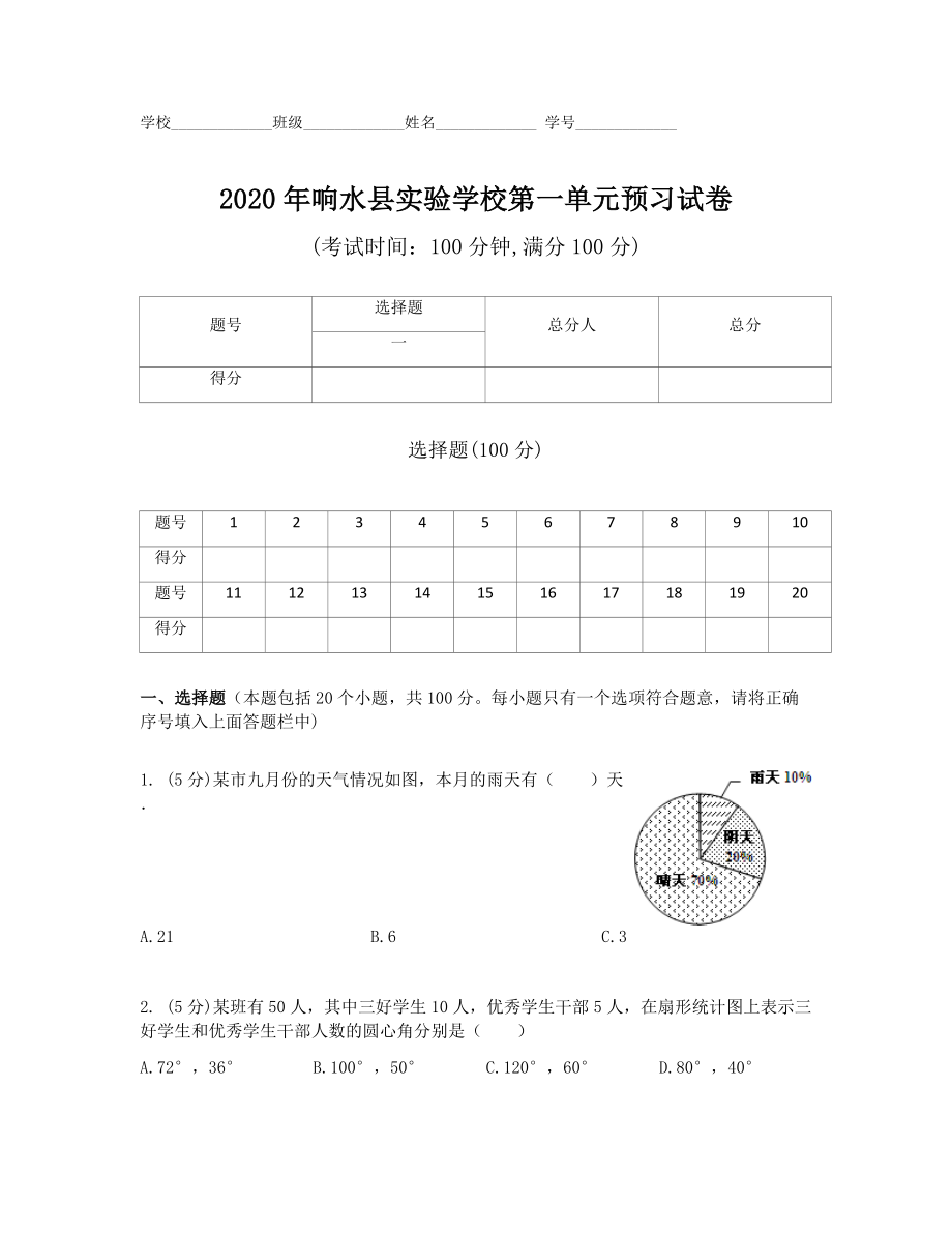 苏教版六下数学扇形第一单元预习试卷.doc_第1页