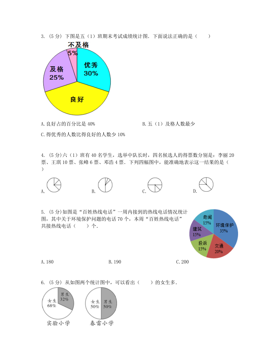 苏教版六下数学扇形第一单元预习试卷.doc_第2页