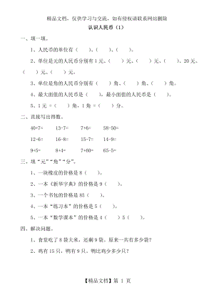 小学一年级数学认识人民币练习题及综合试卷.doc