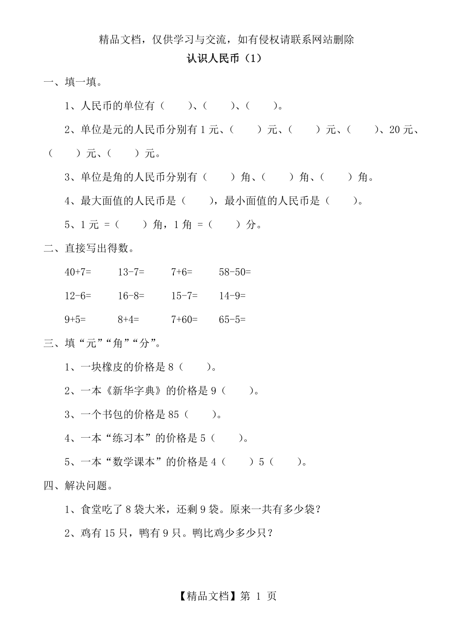 小学一年级数学认识人民币练习题及综合试卷.doc_第1页