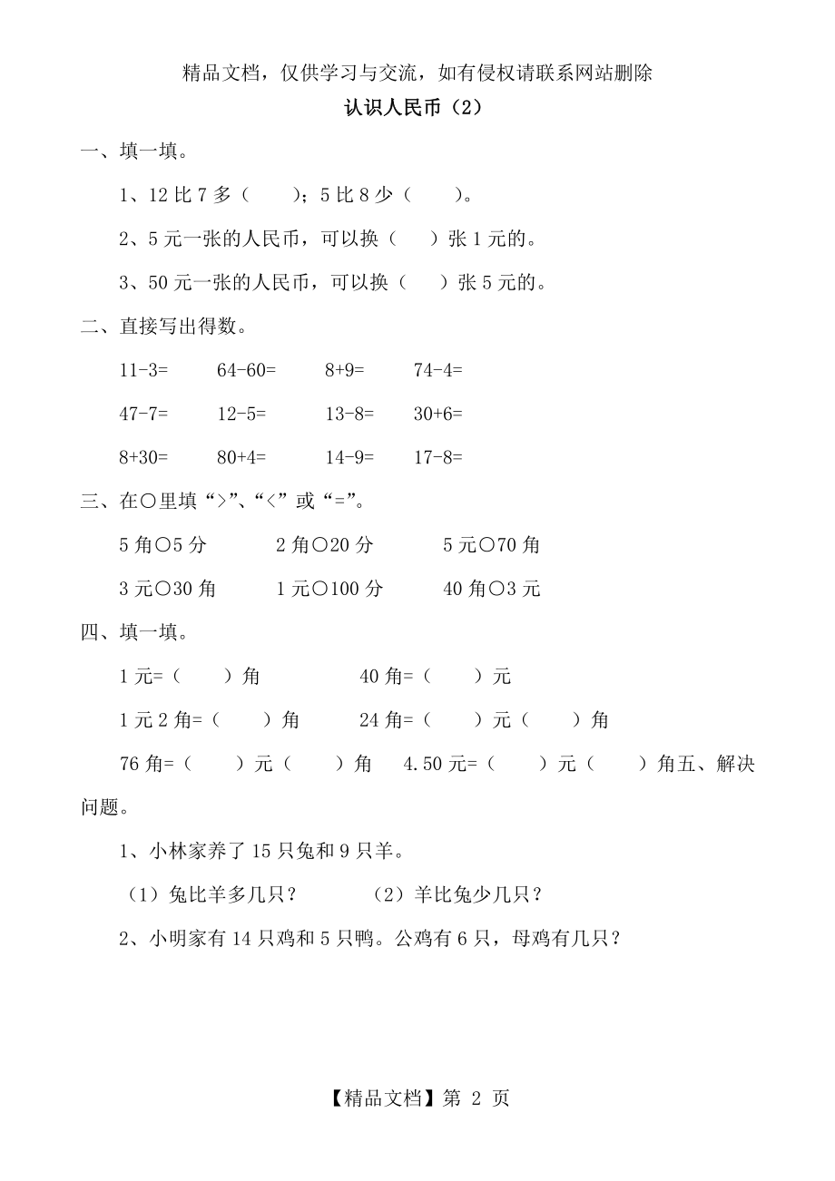 小学一年级数学认识人民币练习题及综合试卷.doc_第2页