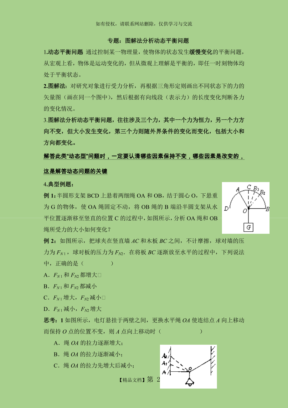 专题：图解法分析受力物体的动态平衡完美版.doc_第2页