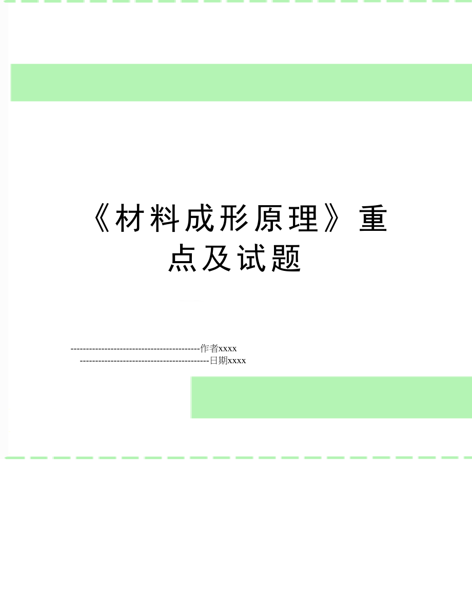 《材料成形原理》重点及试题.doc_第1页