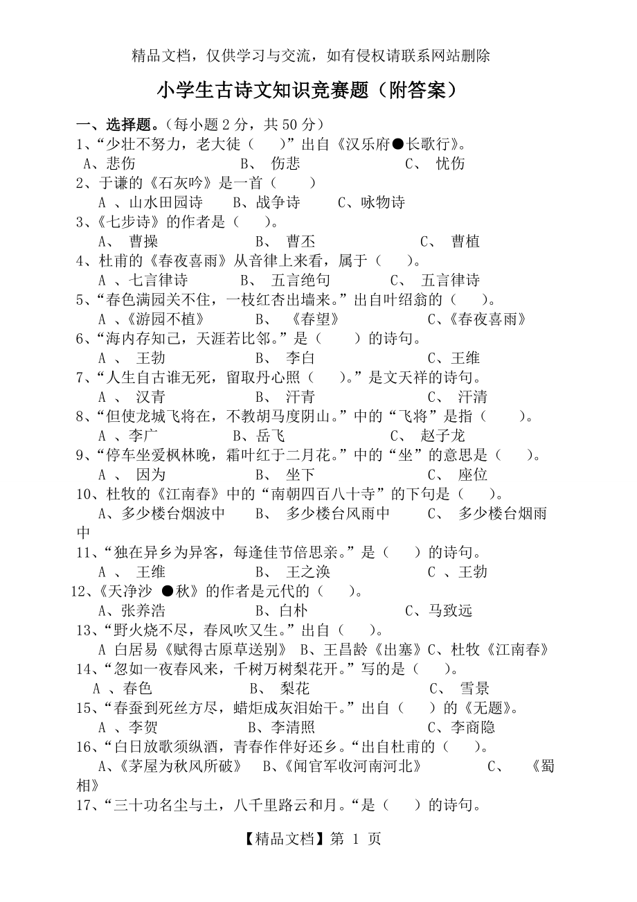 小学生古诗文知识竞赛题(附答案).doc_第1页