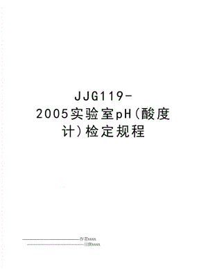 jjg119-实验室ph(酸度计)检定规程.doc