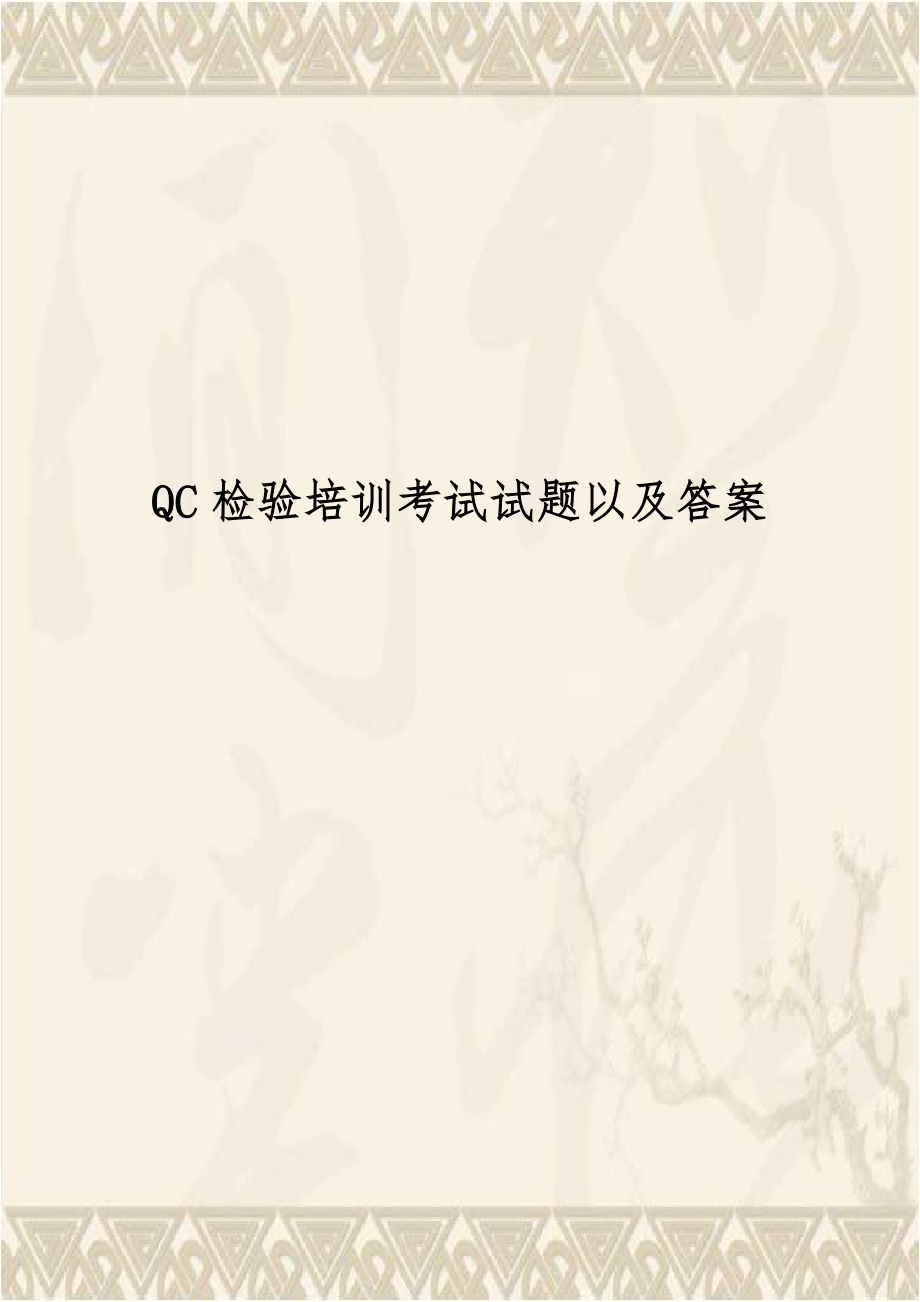 QC检验培训考试试题以及答案资料.doc_第1页