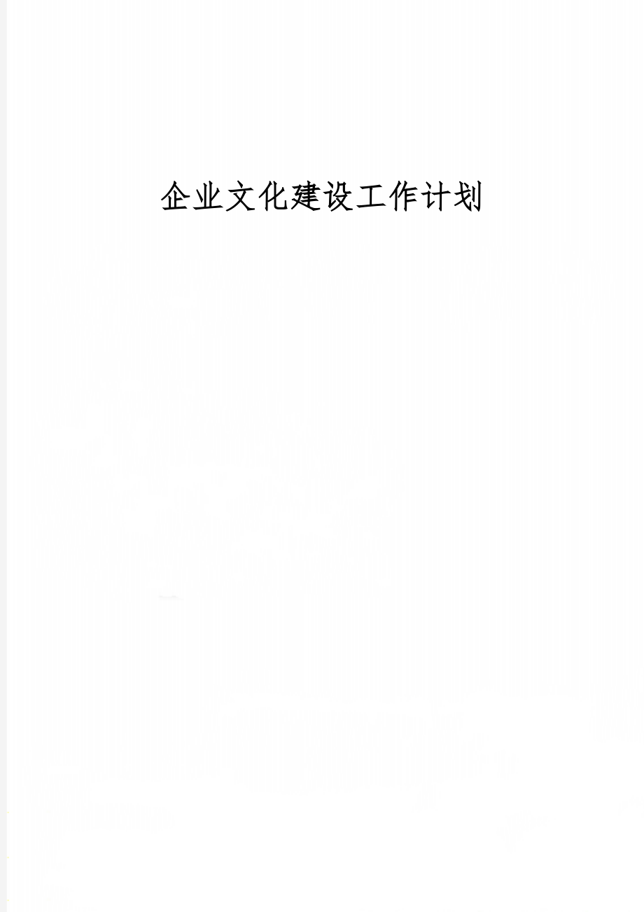 企业文化建设工作计划7页.doc_第1页